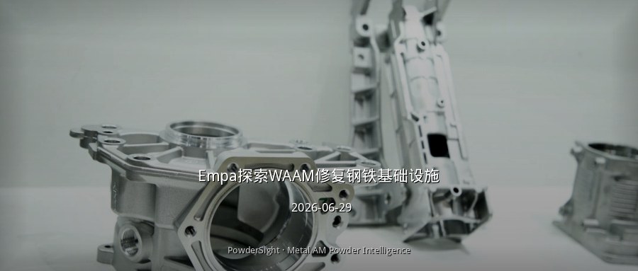 Empa探索WAAM修复钢基础设施，疲劳寿命可延长四倍