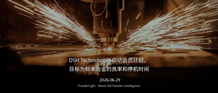DSH Technologies推出月度会员计划，聚焦粉末冶金良率与停机时间