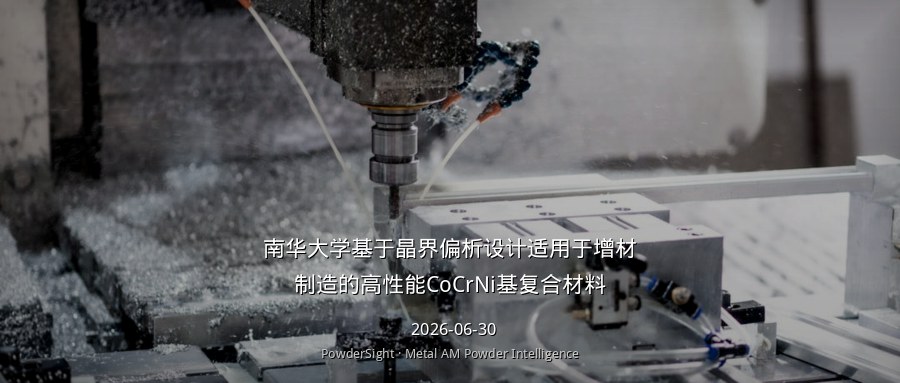 南华大学开发基于晶界偏析的CoCrNi基复合材料，实现LPBF无裂纹高强度打印