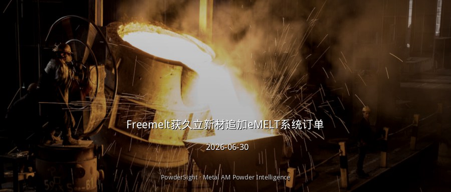 Freemelt获久立新材追加eMELT系统订单