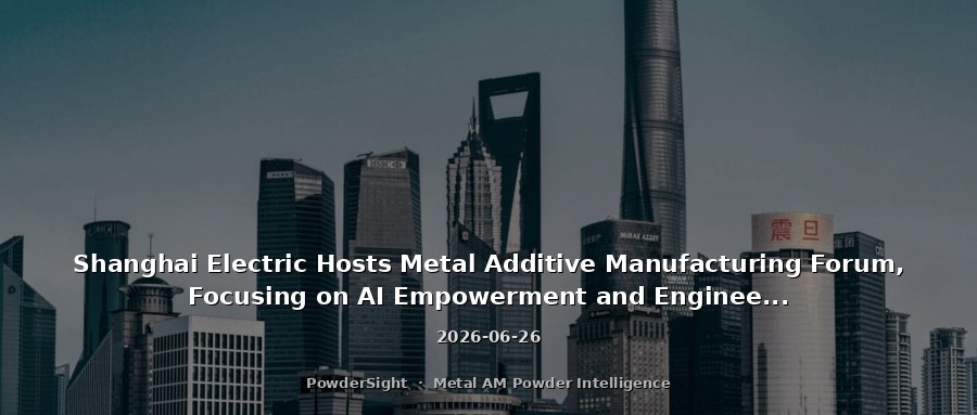 Shanghai Electric Hosts Metal Additive Manufacturing Forum, Focusing on AI Empowerment and Engineering Applications