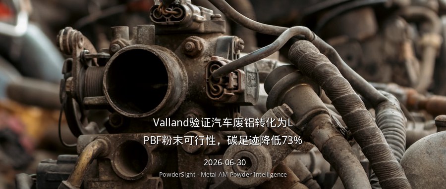 Valland验证汽车废铝转化为LPBF粉末可行性，碳足迹降低73%