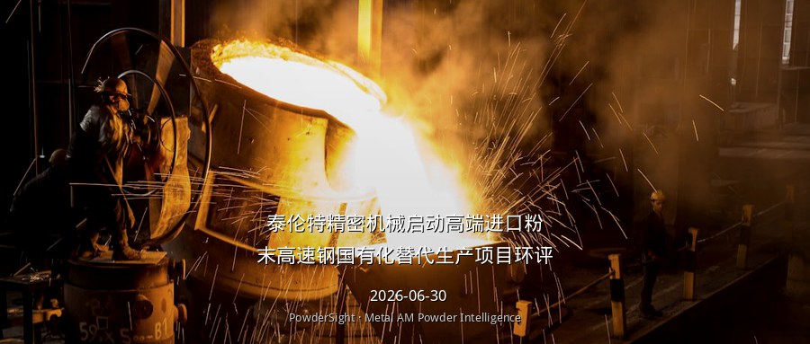 泰伦特精密机械启动高端进口粉末高速钢国有化替代生产项目环评