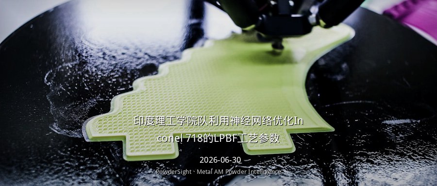 印度理工学院队利用神经网络优化Inconel 718的LPBF工艺参数