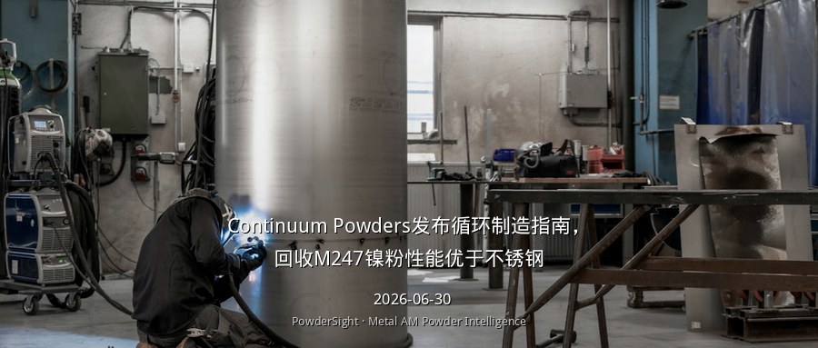 Continuum Powders发布循环制造指南，回收M247镍粉性能优于不锈钢