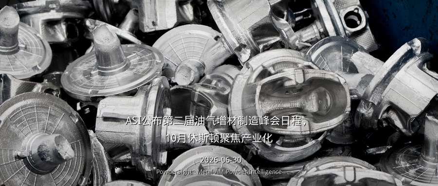 ASI公布第二届油气增材制造峰会日程，10月休斯顿聚焦产业化