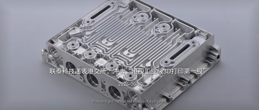 联泰科技递表港交所，冲击“港股工业级3D打印第一股”