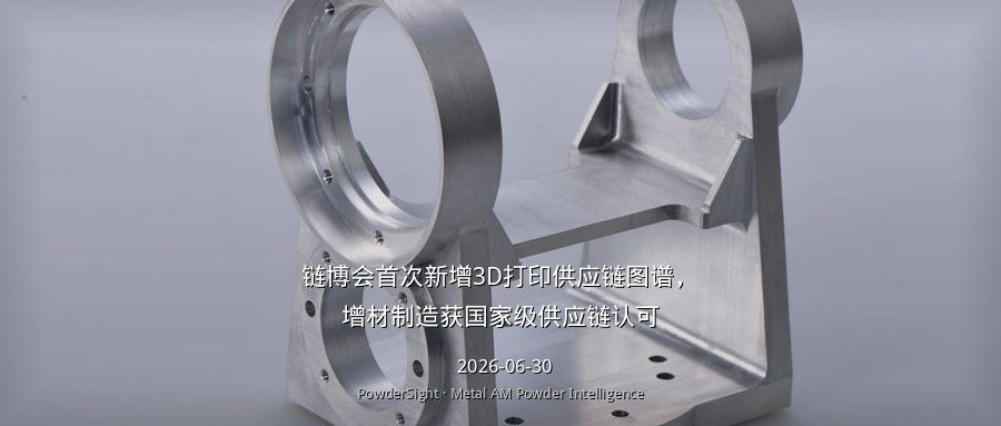 链博会首次新增3D打印供应链图谱，增材制造获国家级供应链认可