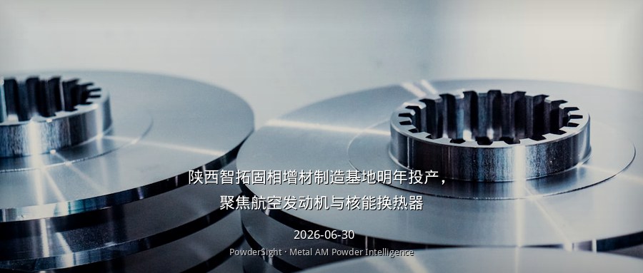 陕西智拓固相增材制造基地明年投产，聚焦航空发动机与核能换热器