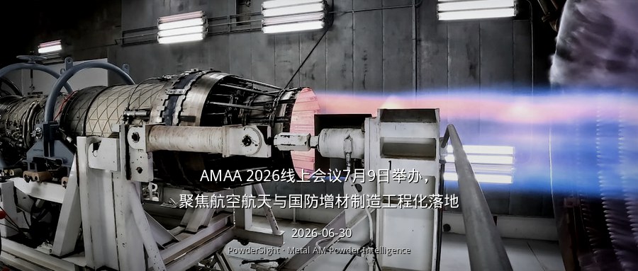 AMAA 2026线上会议7月9日举办，聚焦航空航天与国防增材制造工程化落地
