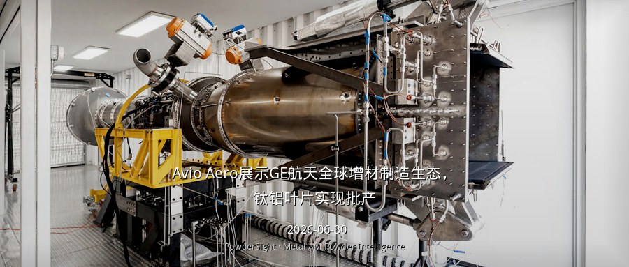 Avio Aero展示GE航天全球增材制造生态，钛铝叶片实现批产