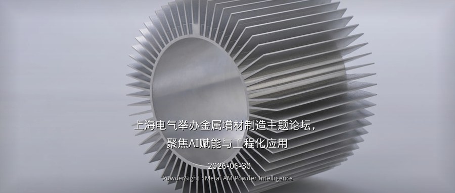 上海电气举办金属增材制造主题论坛，聚焦AI赋能与工程化应用