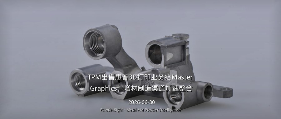 TPM出售惠普3D打印业务给Master Graphics，增材制造渠道加速整合