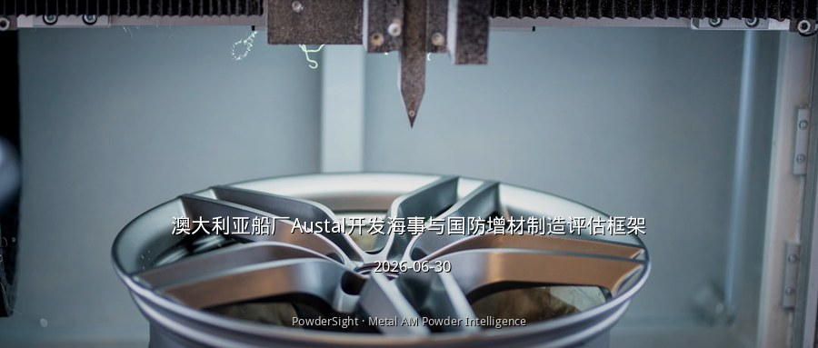 澳大利亚船厂Austal开发海事与国防增材制造评估框架