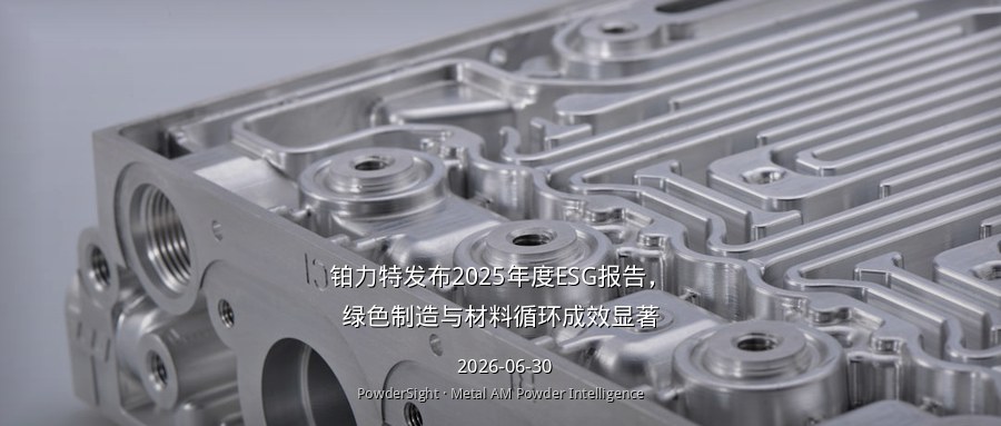 铂力特发布2025年度ESG报告，绿色制造与材料循环成效显著