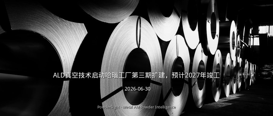 ALD真空技术启动哈瑙工厂第三期扩建，预计2027年竣工