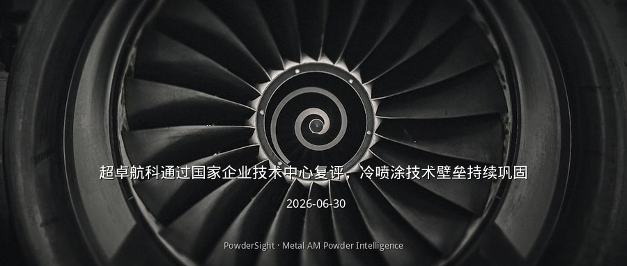 超卓航科通过国家企业技术中心复评，冷喷涂技术壁垒持续巩固