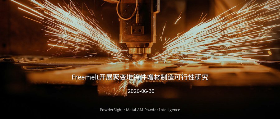 Freemelt开展聚变堆钨件增材制造可行性研究