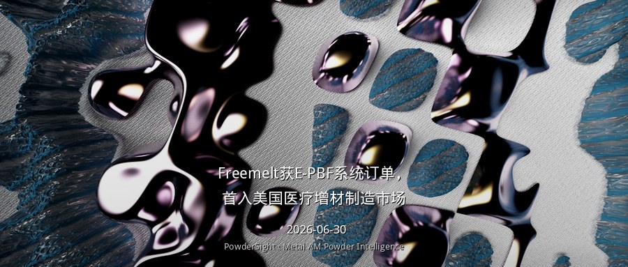Freemelt获E-PBF系统订单，首入美国医疗增材制造市场