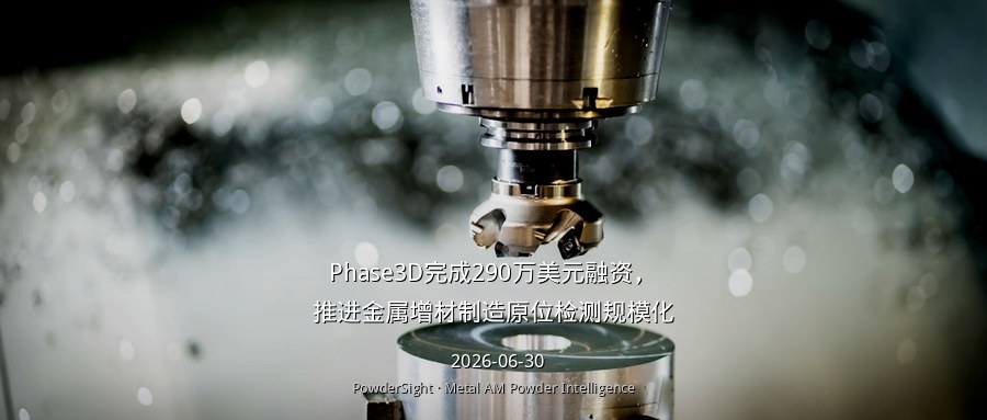 Phase3D完成290万美元融资，推进金属增材制造原位检测规模化