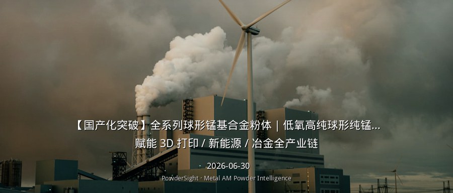 【国产化突破】全系列球形锰基合金粉体｜低氧高纯球形纯锰粉量产落地，赋能 3D 打印 / 新能源 / 冶金全产业链