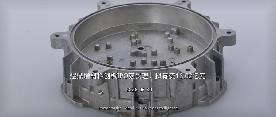 煜鼎增材科创板IPO获受理，拟募资18.02亿元
