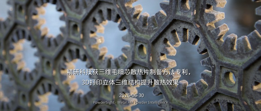 精研科技获三维毛细芯散热片制备方法专利，3D打印立体三维结构提升散热效果