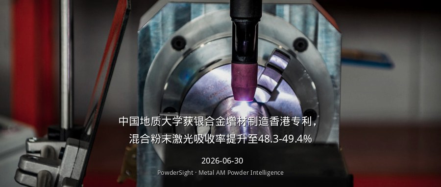 中国地质大学获银合金增材制造香港专利，混合粉末激光吸收率提升至48.3-49.4%