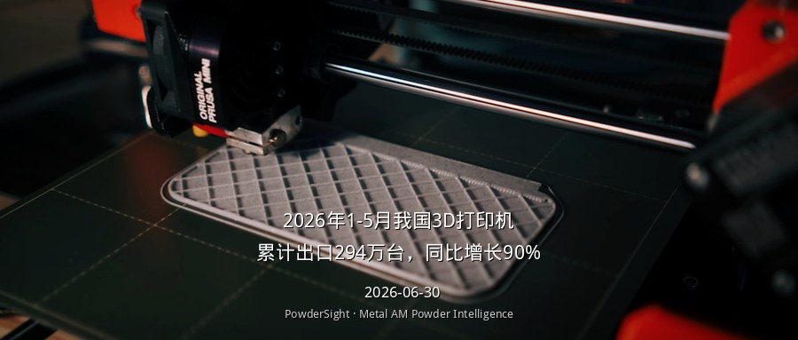 2026年1-5月我国3D打印机累计出口294万台，同比增长90%