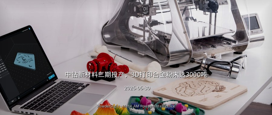 中钻新材料二期投产，3D打印合金粉末达3000吨