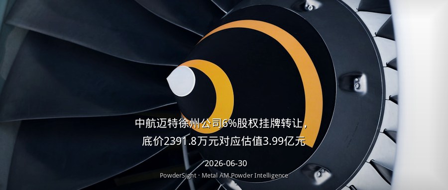 中航迈特徐州公司6%股权挂牌转让，底价2391.8万元对应估值3.99亿元