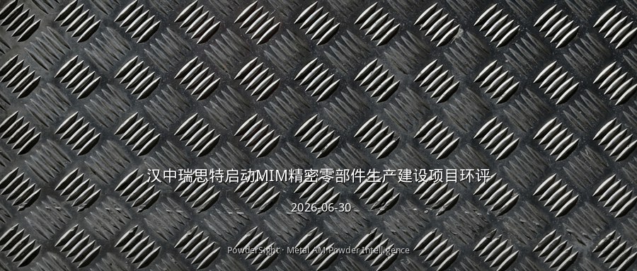 汉中瑞思特启动MIM精密零部件生产建设项目环评