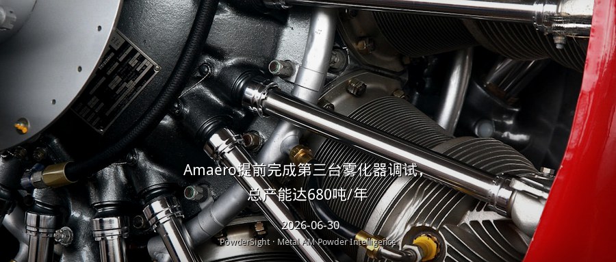 Amaero提前完成第三台雾化器调试，总产能达680吨/年