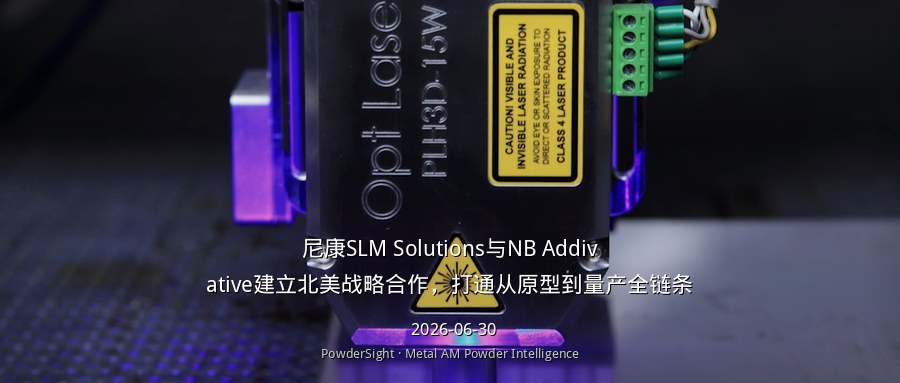 尼康SLM Solutions与NB Addivative建立北美战略合作，打通从原型到量产全链条