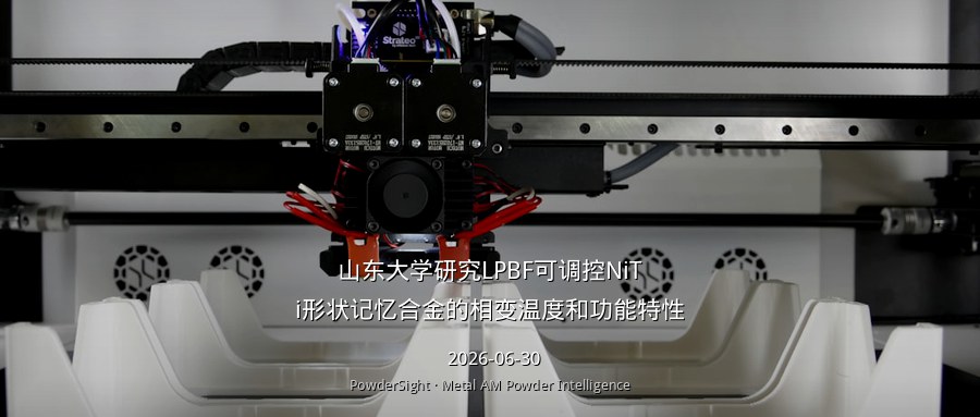 山东大学研究LPBF可调控NiTi形状记忆合金的相变温度和功能特性
