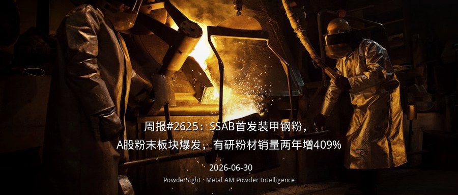 周报#2625：SSAB首发装甲钢粉，A股粉末板块爆发，有研粉材销量两年增409%