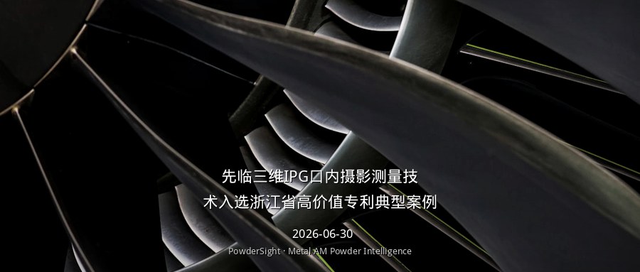先临三维IPG口内摄影测量技术入选浙江省高价值专利典型案例