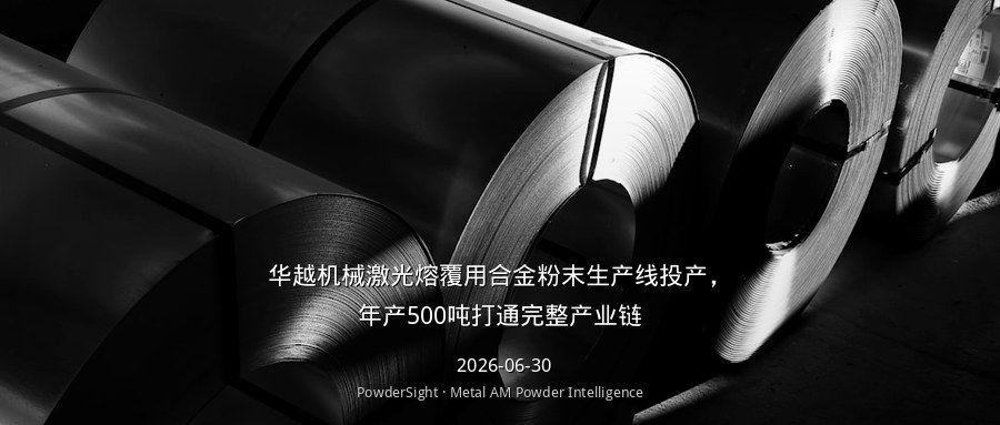 华越机械激光熔覆用合金粉末生产线投产，年产500吨打通完整产业链