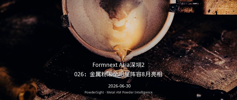 Formnext Asia深圳2026：金属粉末全明星阵容8月亮相