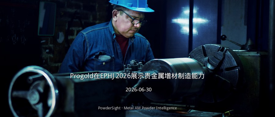 Progold在EPHJ 2026展示贵金属增材制造能力