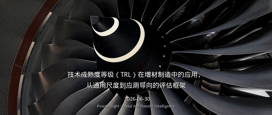 技术成熟度等级（TRL）在增材制造中的应用，从通用尺度到应用导向的评估框架