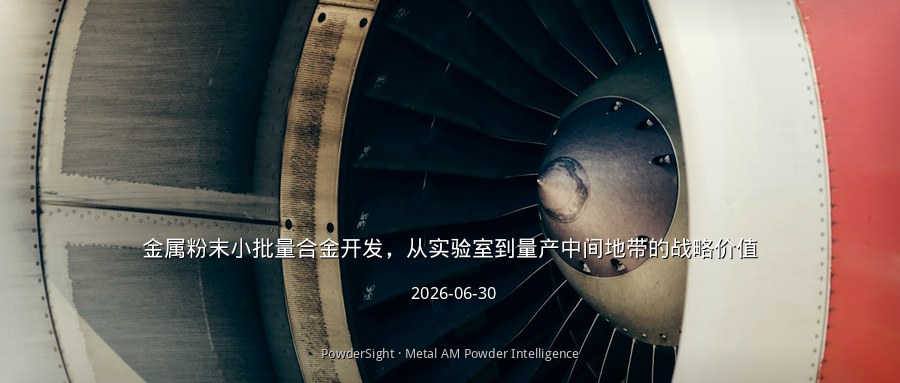 金属粉末小批量合金开发，从实验室到量产中间地带的战略价值