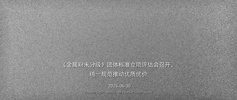 《金属粉末分级》团体标准立项评估会召开，统一规范推动优质优价