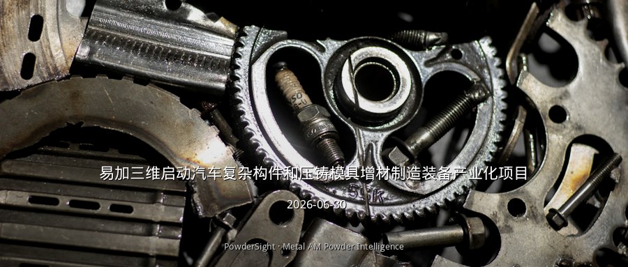 易加三维启动汽车复杂构件和压铸模具增材制造装备产业化项目