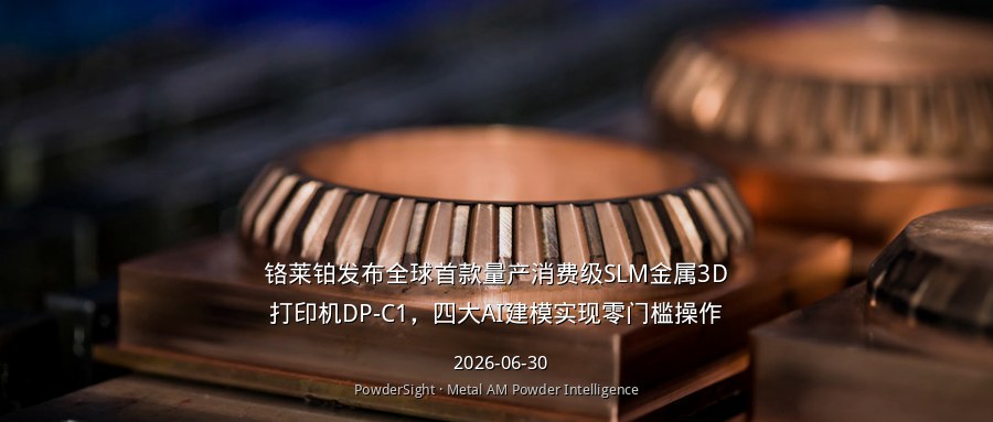 铬莱铂发布全球首款量产消费级SLM金属3D打印机DP-C1，四大AI建模实现零门槛操作