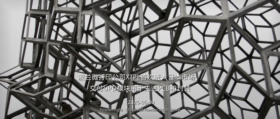 波兰微打印公司XTPL首次进入日本市场，交付UPD模块用于先进PCB和封装