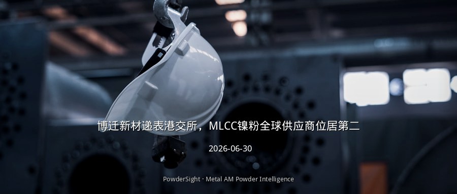 博迁新材递表港交所，MLCC镍粉全球供应商位居第二