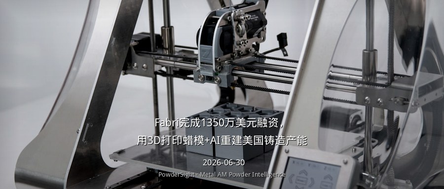 Fabri完成1350万美元融资，用3D打印蜡模+AI重建美国铸造产能