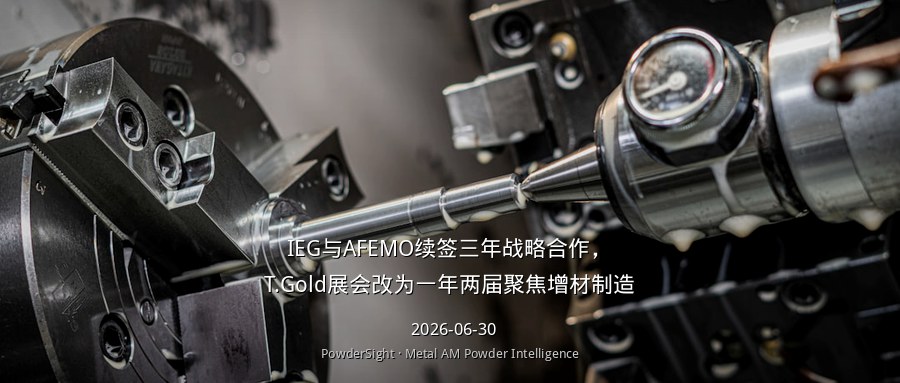 IEG与AFEMO续签三年战略合作，T.Gold展会改为一年两届聚焦增材制造