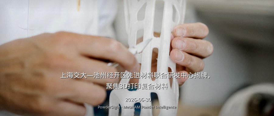 上海交大—池州经开区先进材料联合研发中心揭牌，聚焦3D打印复合材料
